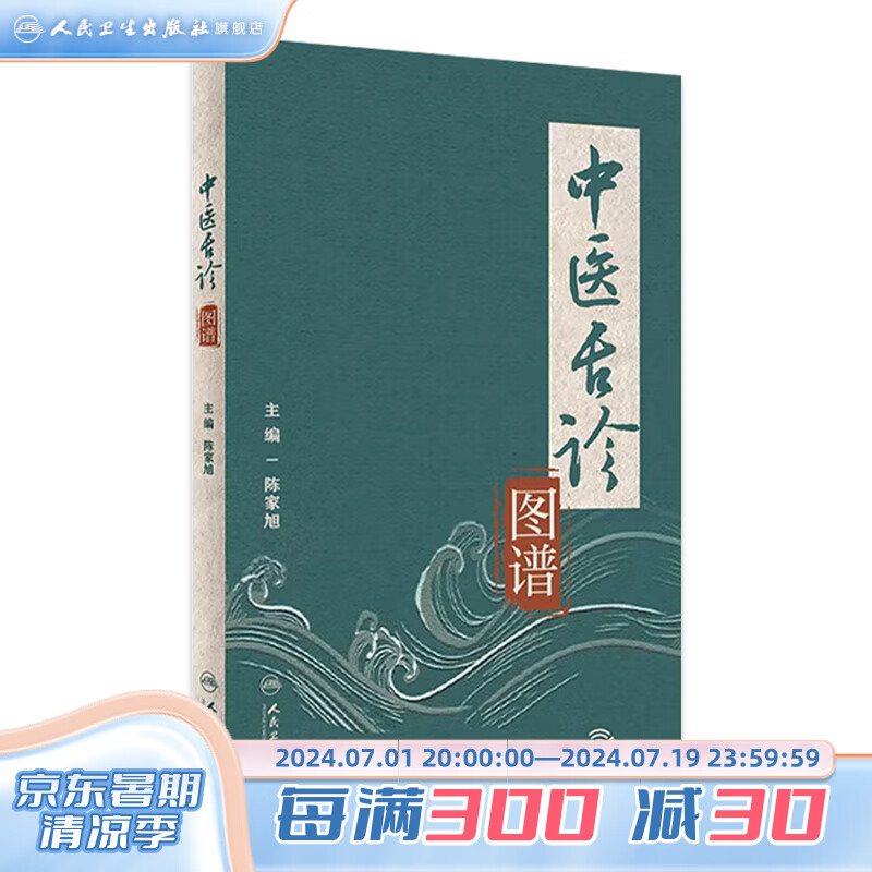 中医舌诊图谱 2023年7月参考书 9787117347860 人民卫生出版社