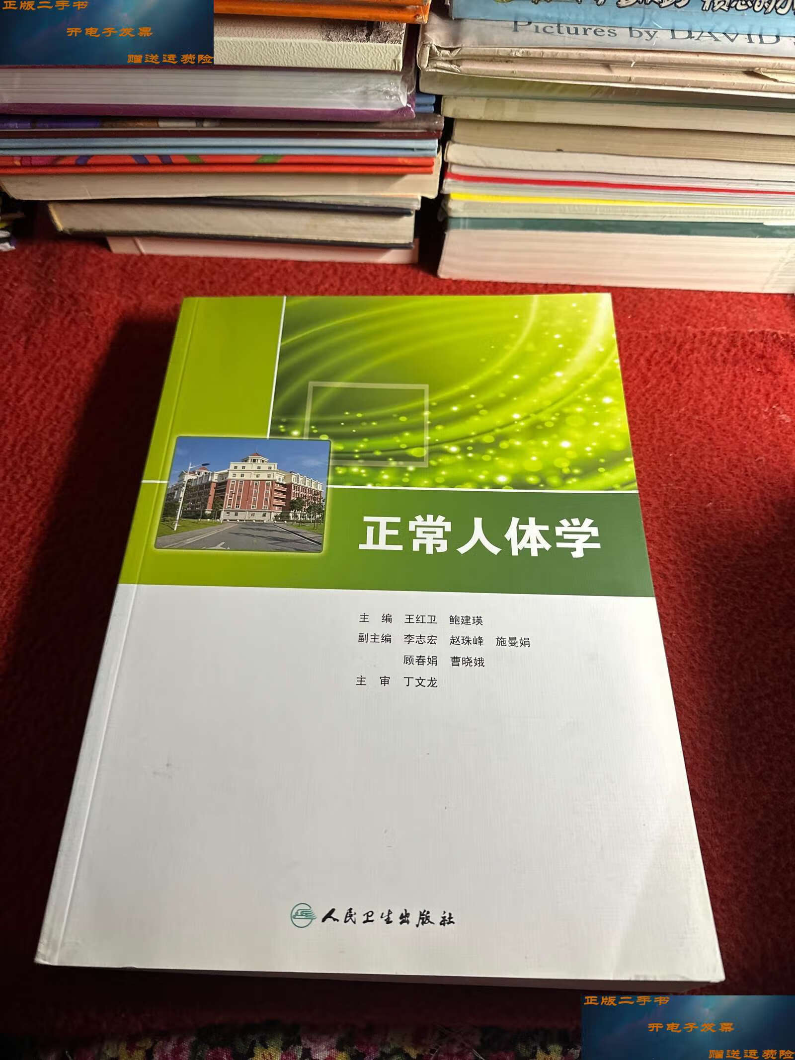 【二手9成新】正常人体学 /王红卫 人民卫生