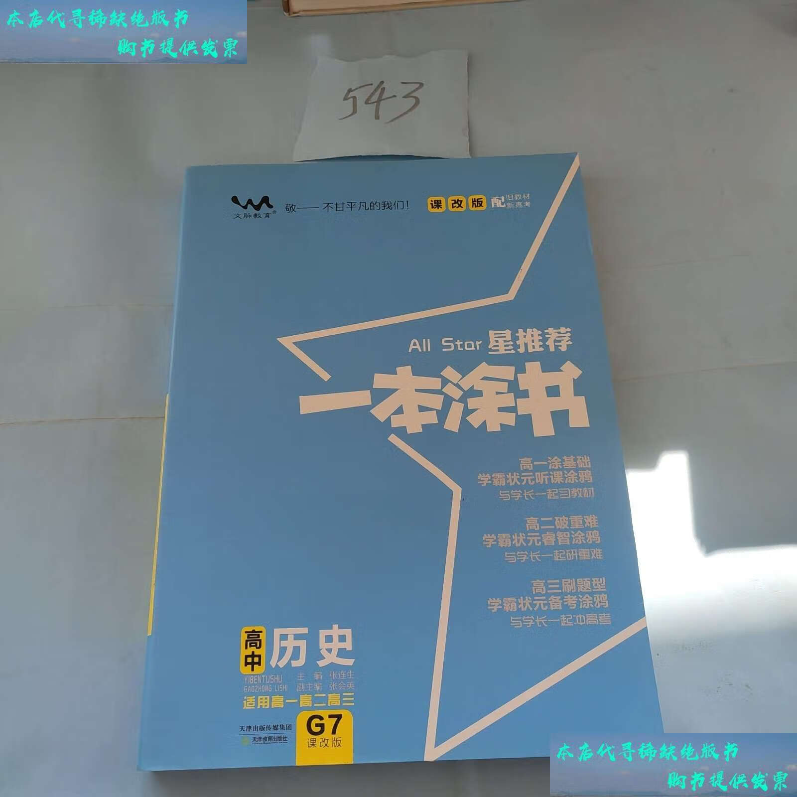 【二手9成新】2021新版一本涂书高中历史课改版 星推荐高一高二高三