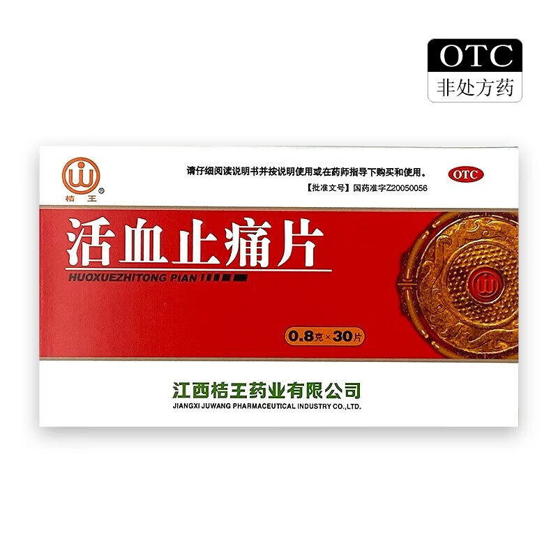 桔王 活血止痛片 0.8g*30片/盒 1盒