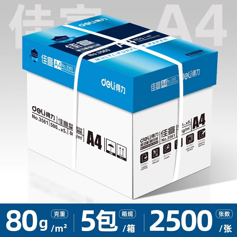 得力（deli）80g打印纸复印纸a4打印纸70g单包办公用纸双面打印不卡纸加厚A4纸学生用整箱批发包邮 【佳宣80g】2500张-整箱5包