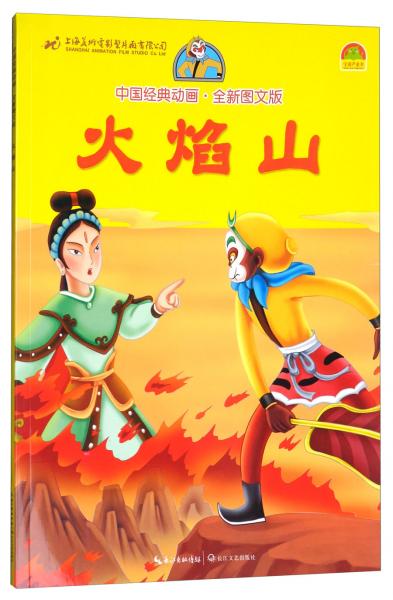 二手中国经典动画:火焰山(注音版)  上海美术电影制片厂 编,楠采