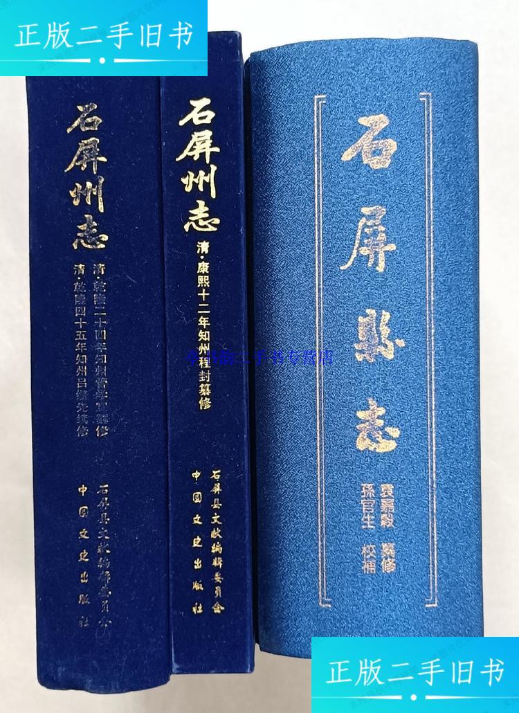 【二手9成新】云南 石屏县志(五十卷校补本) ,清 · 康熙 石屏州志(清