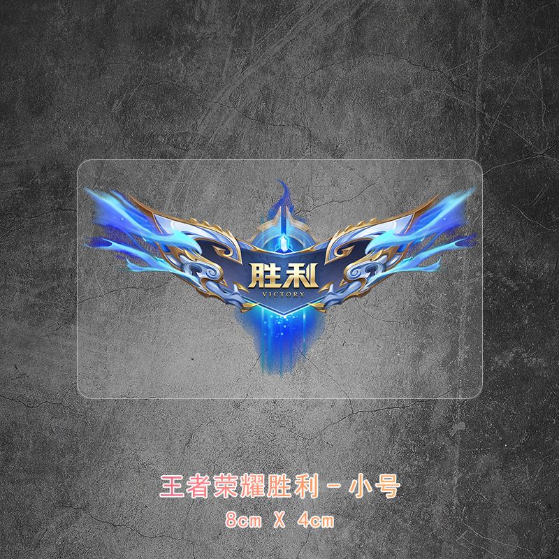 王者荣耀胜利-小号8*4cm