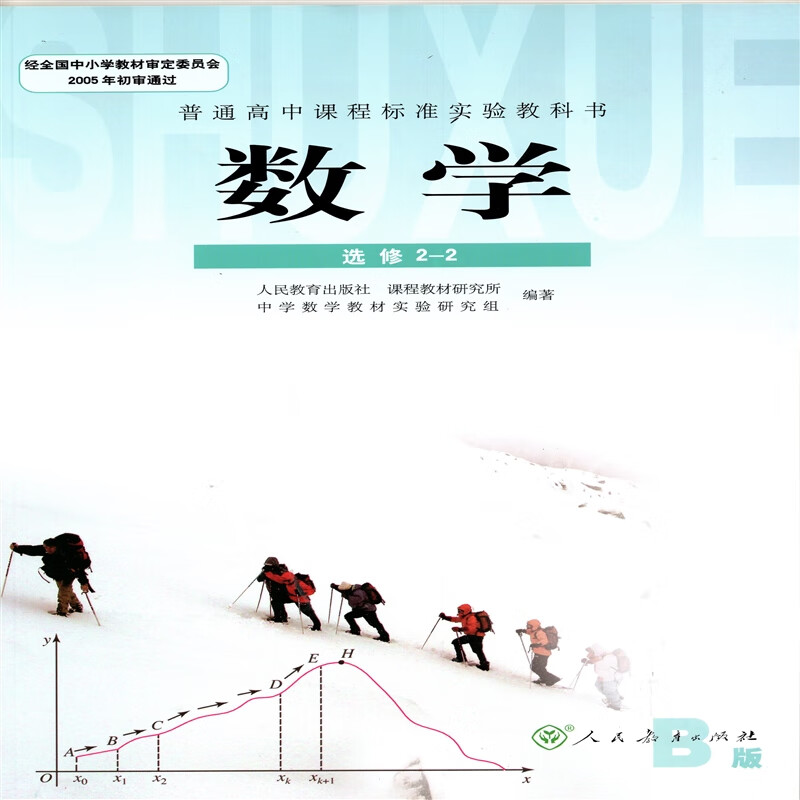 人教版高中数学书b版选修2-2课本教材教科书 人民教育出版社