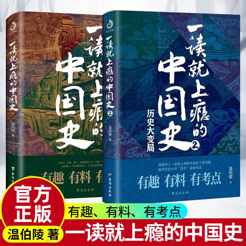 一读就上瘾的中国史1+2 两册 温伯陵 中国历史畅销书籍 热销爆款全套2册