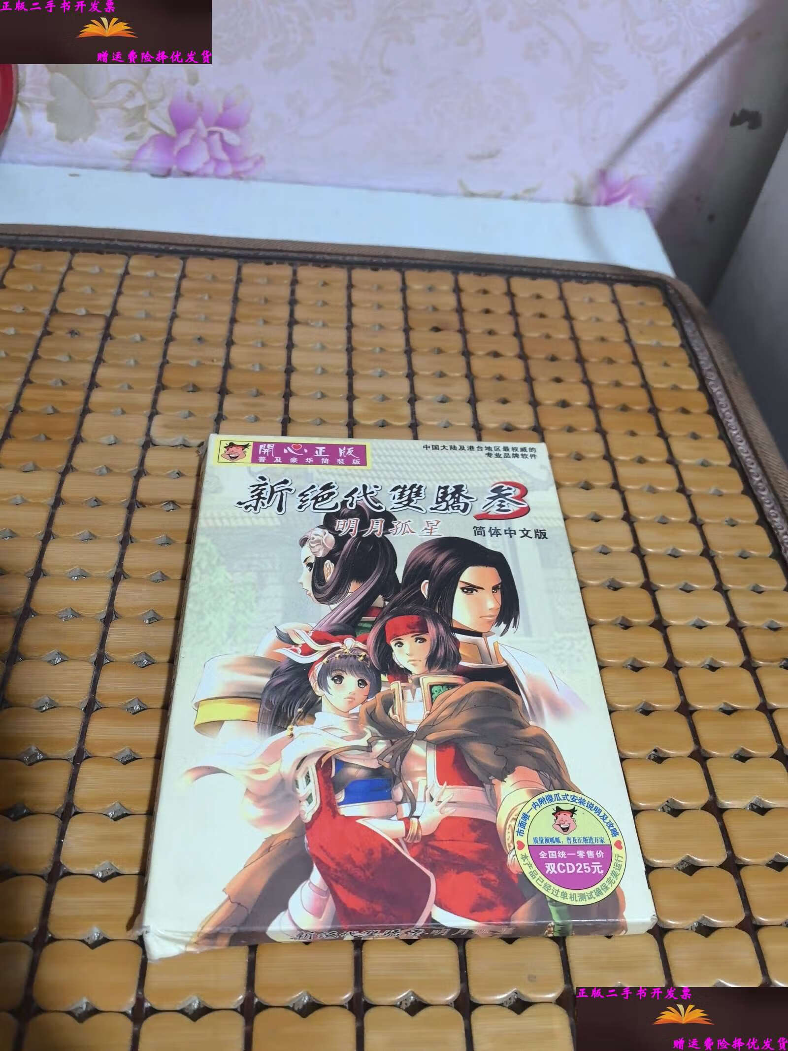 叁 3明月孤星简体中文版 含光盘2张 /北京开心软件资讯有限公司 北京
