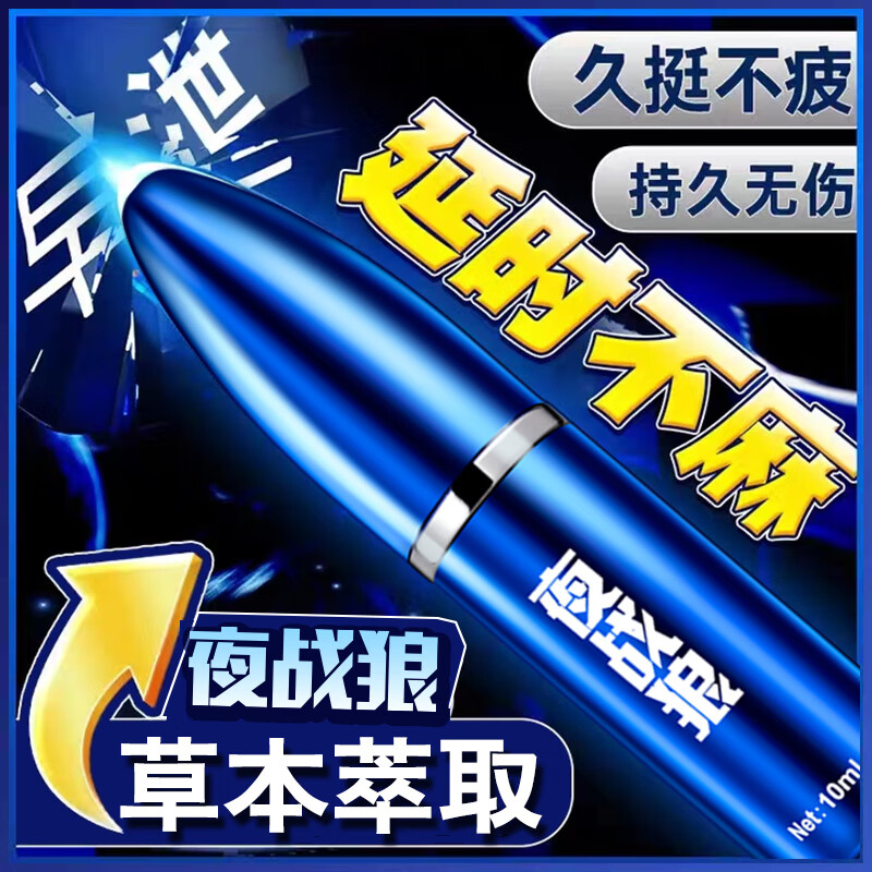 夜战狼子弹头男用延迟延时喷雾敏感早泄射精快久插不射持久喷剂印度神油 2代容量升级-子弹风暴10ml