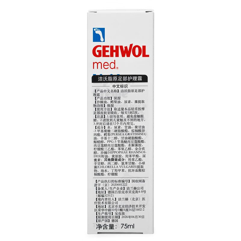 洁沃（GEHWOL）脂原足部护理霜 手脚滋润 保湿霜 防开裂干燥脱皮足部乳液 75ML