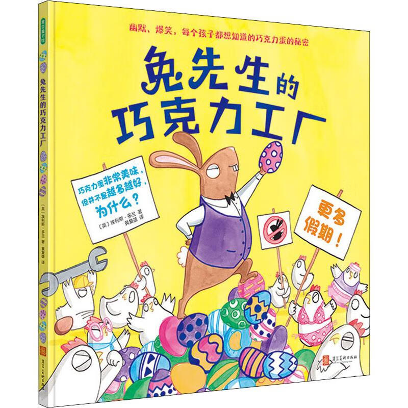 兔先生的巧克力工厂 0-3-4-5-6-8岁儿童绘本 老师幼儿园小学生课外书籍阅读 父母与孩子的睡前子阅读 睡前子阅读