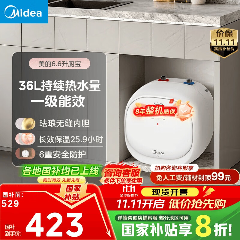 美的（Midea）【8年质保】电热水器小厨宝6.6L出水36L一级能效洗碗洗菜热水器厨房热水宝国家补贴F6.6-20CB(ES)