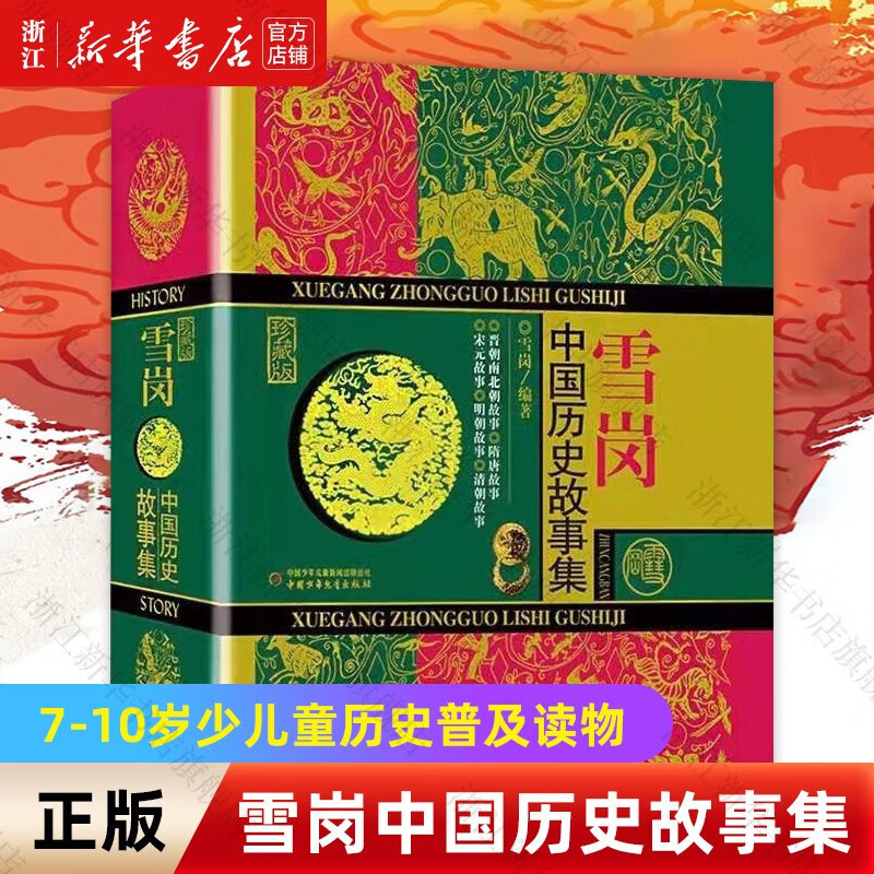 【新华书店】【自选】雪岗林汉达 (中国历史故事集珍藏版) 7-10岁少儿童历史普及读物 三四五六年级小学生课外阅读书籍 雪岗(中国历史故事集珍藏版) 定价80元