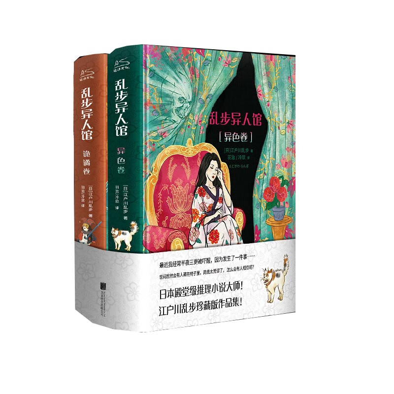乱步异人馆(全2册)日本殿堂级推理小说大师 江户川乱步珍藏版作品集