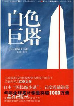 白色巨塔,(日)山崎丰子著,江苏人民出版社,9787214058577