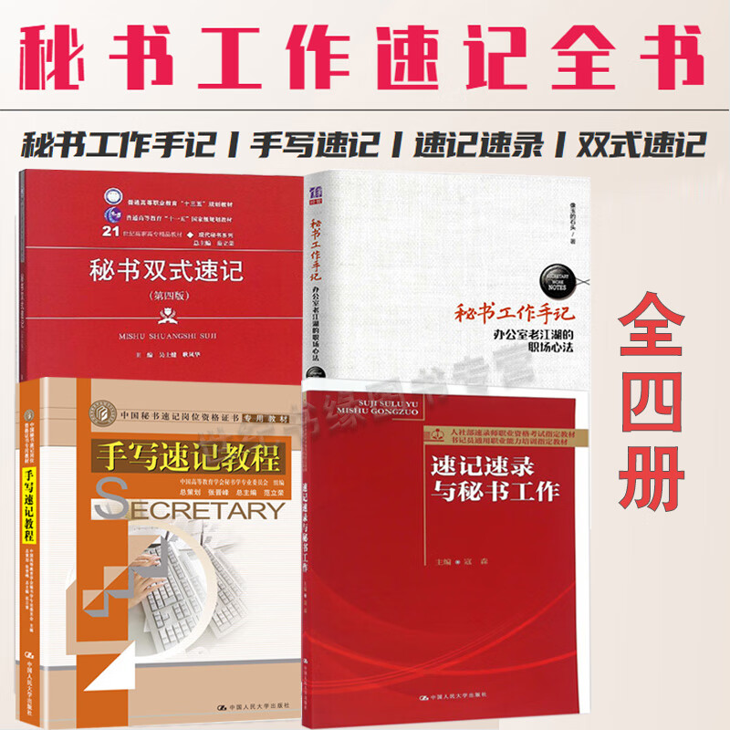 【全4册】秘书工作手记 秘书双式速记 手写速记教程 速记速录与秘书