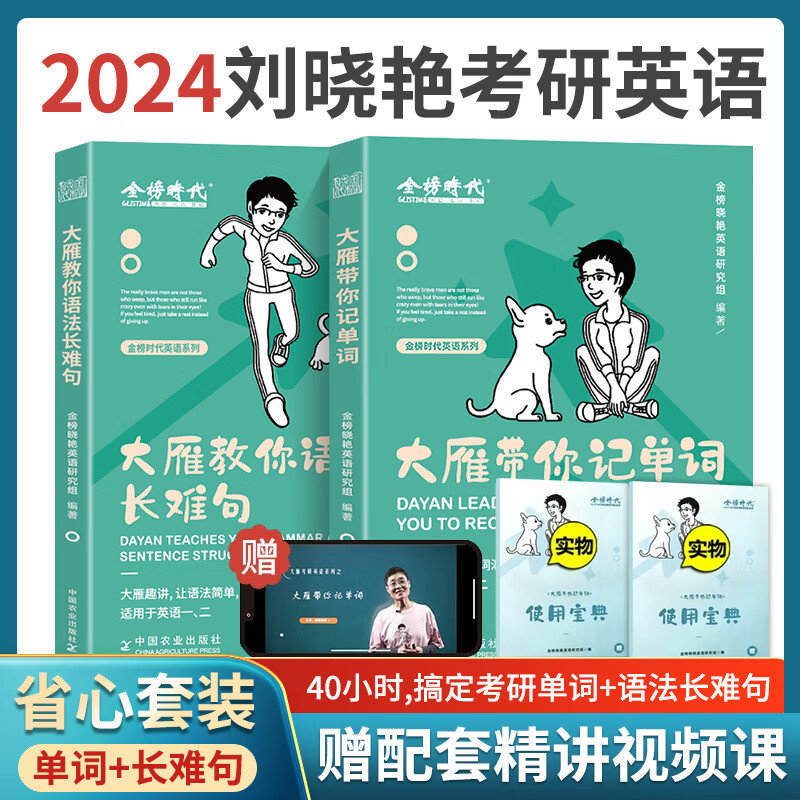 赠视频】刘晓艳2024考研英语一英语二刘晓燕考研大雁教你语法长难句带