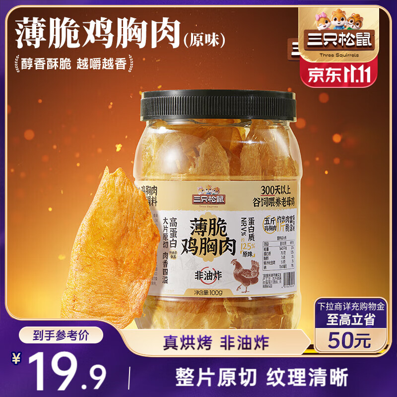 三只松鼠鸡胸肉薄脆100g 原味罐装解馋健身健康代餐饱腹肉干脆片原切零食