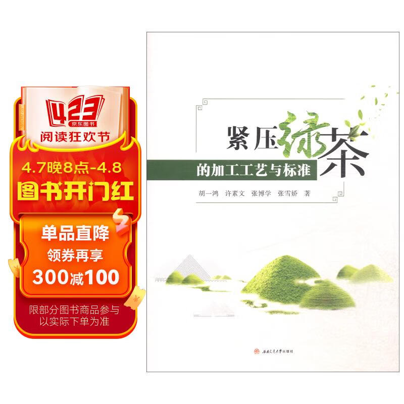 紧压绿茶的加工工艺与标准