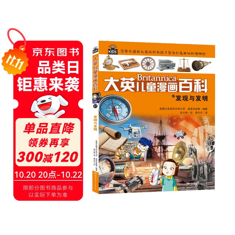 16大开本大英儿童漫画百科27·发现与发明（为孩子量身打造的知识博物馆）【6-14岁】