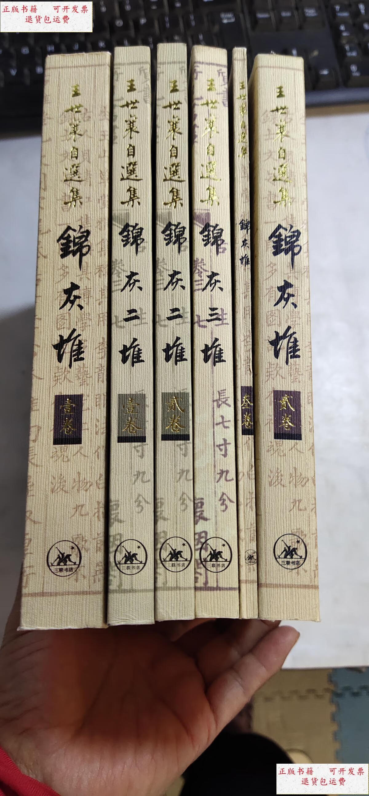 【二手9成新】王世襄自选集:锦灰堆1,2 锦灰二堆1,2 锦灰三堆1,2(共6
