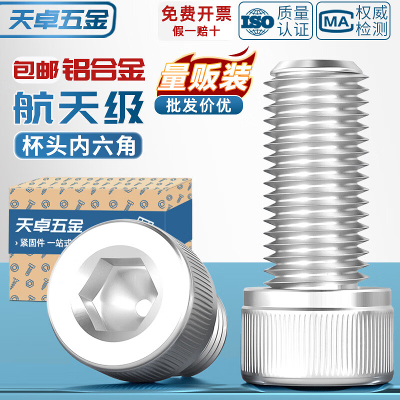天卓五金铝合金圆柱头内六角螺栓杯头螺丝铝材质螺钉紧固件M4M5M6M8M10mm M2*4-50个