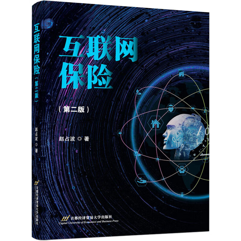 互联网保险(第2版)金融与投资/保险赵占波9787563834778首都经济贸易