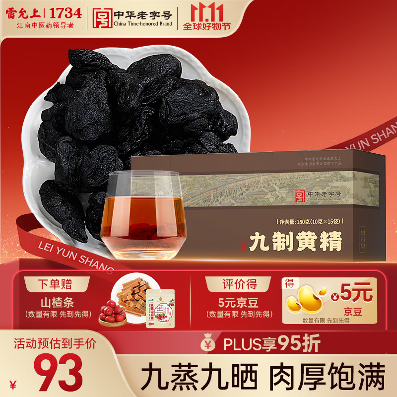 雷允上九制黄精片150g九蒸九晒熟黄精干男性滋补熬夜养生茶泡茶泡酒