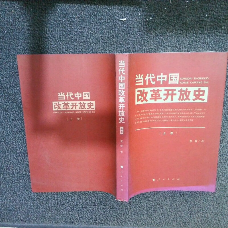 【绝版旧书】当代中国改革开放史 上卷