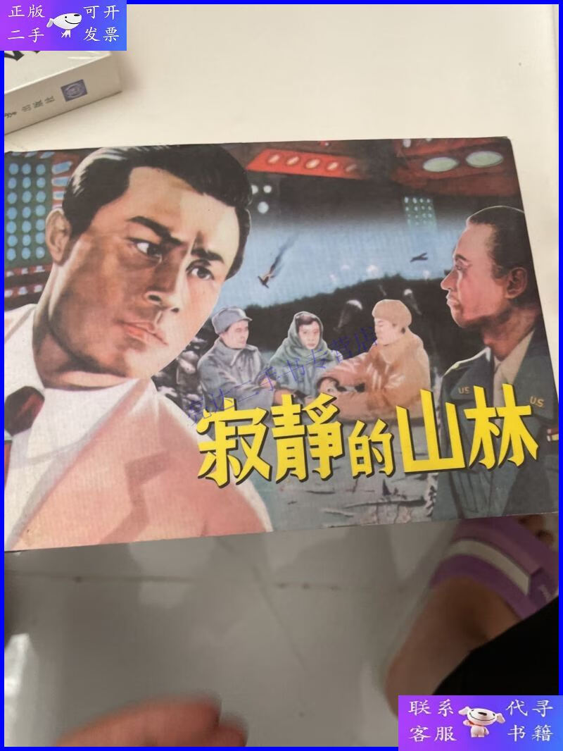 【二手9成新】百年经典电影系列之二 寂静的山林