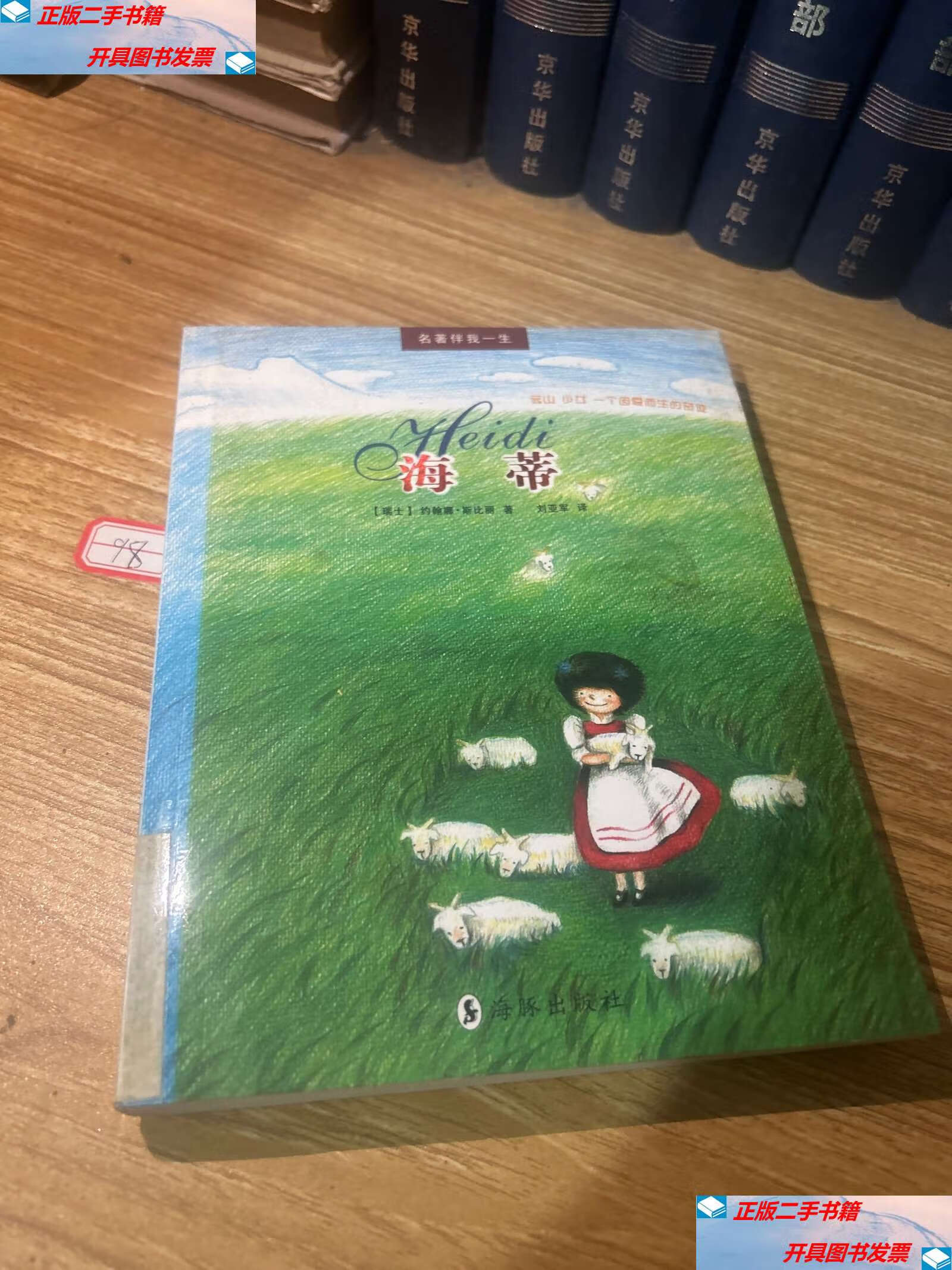 【二手9成新】海蒂:阿尔卑斯山的少女 /约翰娜·斯比丽 海豚