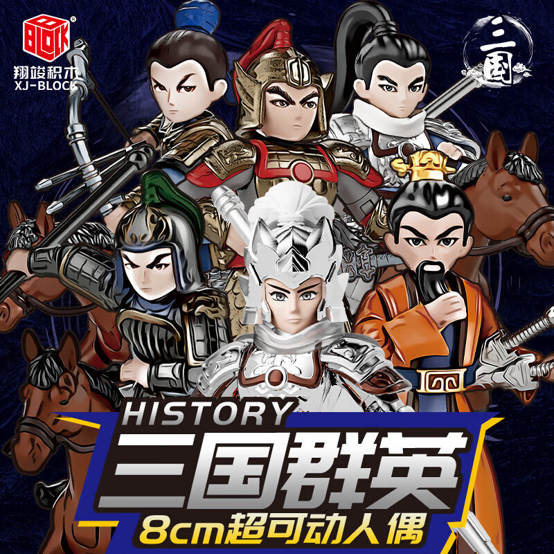 翔竣哪吒2三国群英玩具积木人拼装模型公仔手办盲盒开学礼物摆件 三国B弹关节可动六款不重复1100B