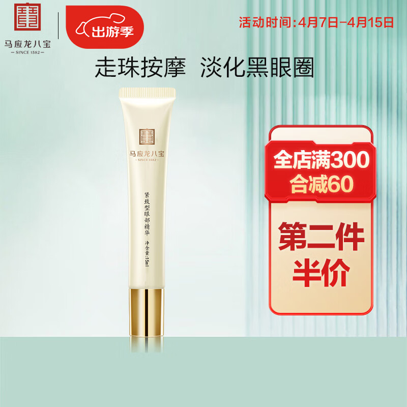 马应龙八宝 紧致型眼部精华15ml 男女士淡化黑眼圈细纹提拉紧致按摩