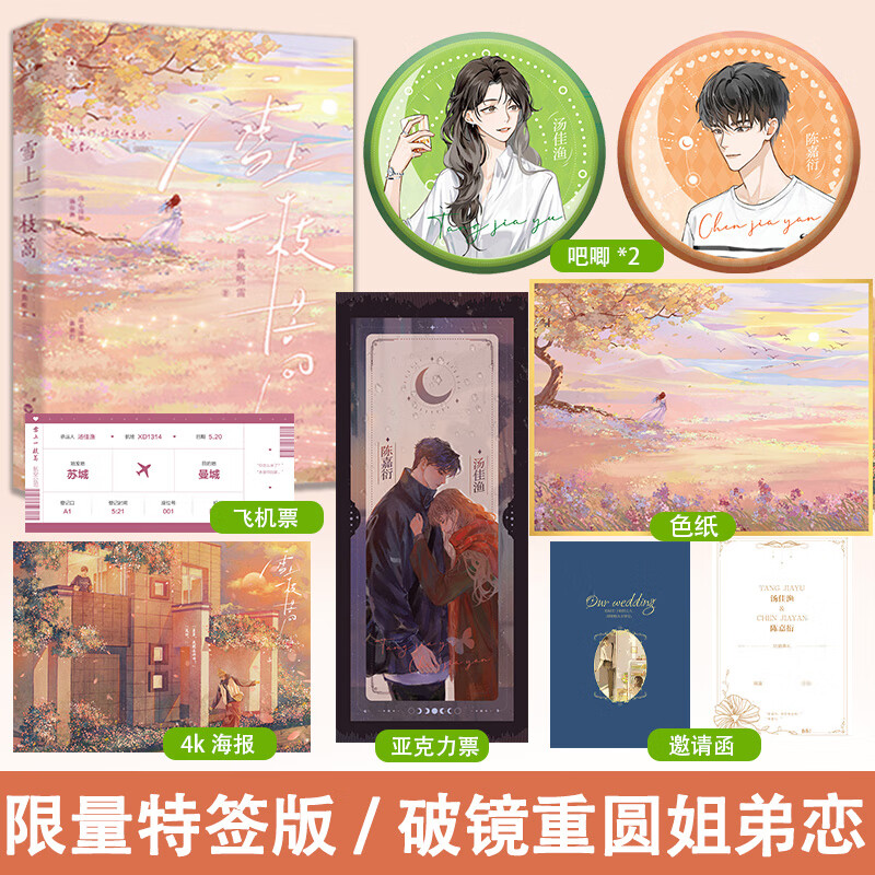 特签版】雪上一枝蒿 黄鱼听雷著 没心没肺汤佳渔vs温柔深情陈嘉衍 破