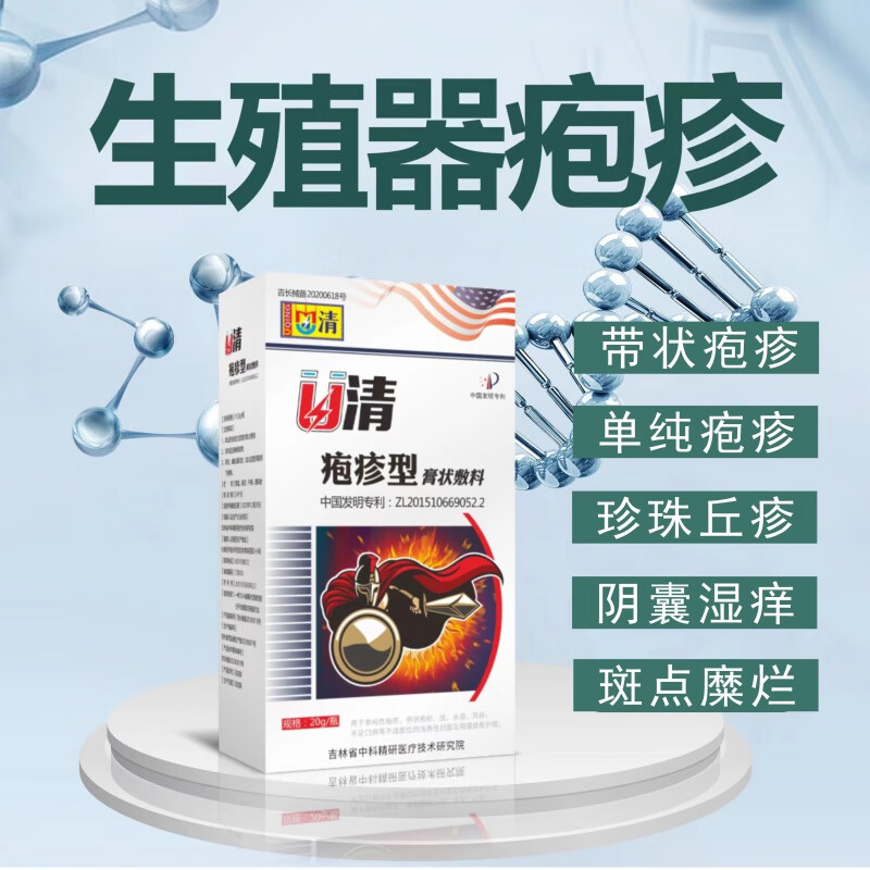 生殖器私处专用疱疹喷剂 联邦用殖泡疹炎症瘙痒湿水肿疼痛囊龟头炎