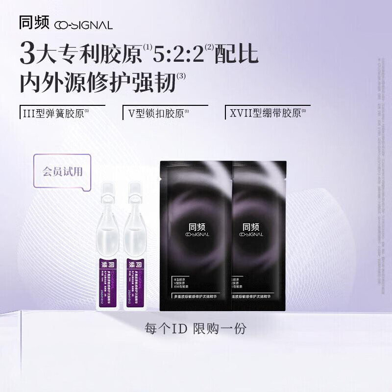 【官方】同频多重胶原敏感修护次抛精华1.6ml×2支小样体验装 2支