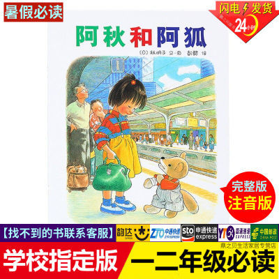 阿秋和阿狐注音版绘本小学生一二年级指定课外阅读儿童图画故事书