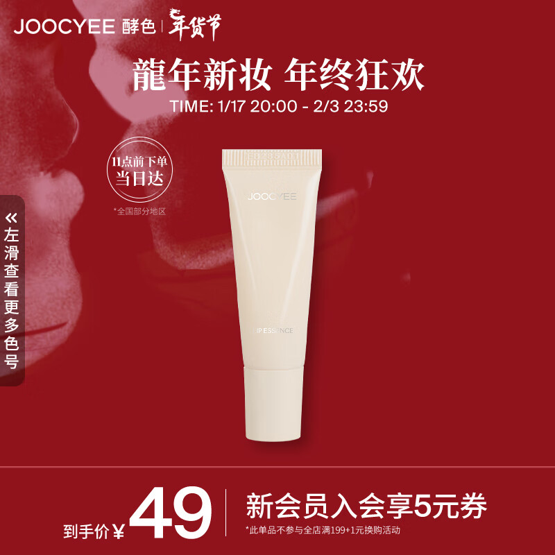 Joocyee酵色润唇啫喱8ml 护唇持久滋润保湿 生日礼物女生