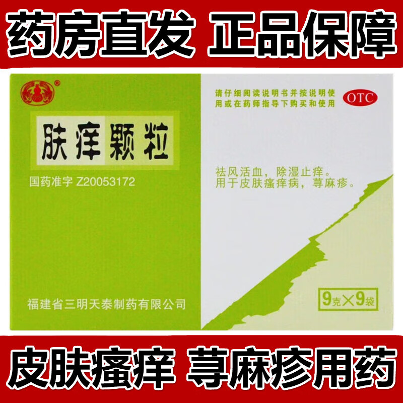 天泰 肤痒颗粒9g*9袋  祛风除湿止痒于皮肤瘙痒病荨麻疹 1盒装