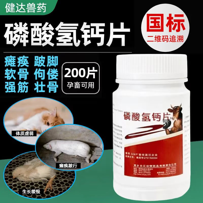 兽药磷酸氢钙片兽用钙马牛羊猪鸡鸭犬猫多维钙铁磷补钙壮骨宝钙片 1瓶