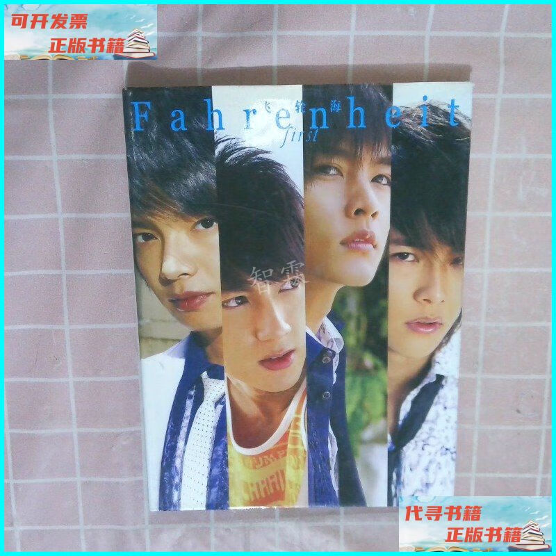 飞轮海 fahrenheit first 本书二手书