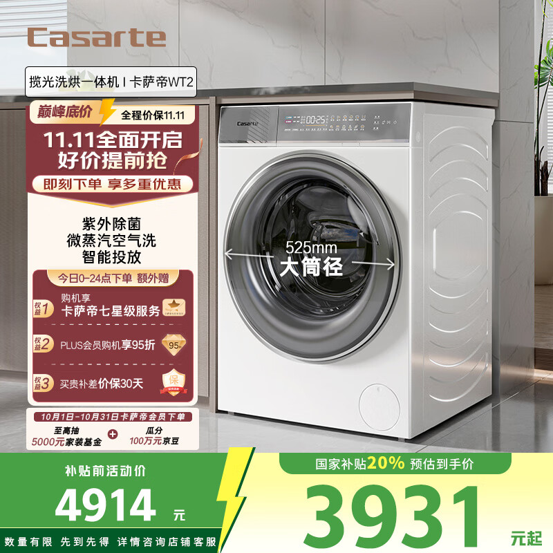 卡萨帝（Casarte）WT2揽光洗烘一体机 滚筒洗衣机全自动 家用10公斤 紫外除菌C1 HD10WT2ELU1 家电国家补贴20%