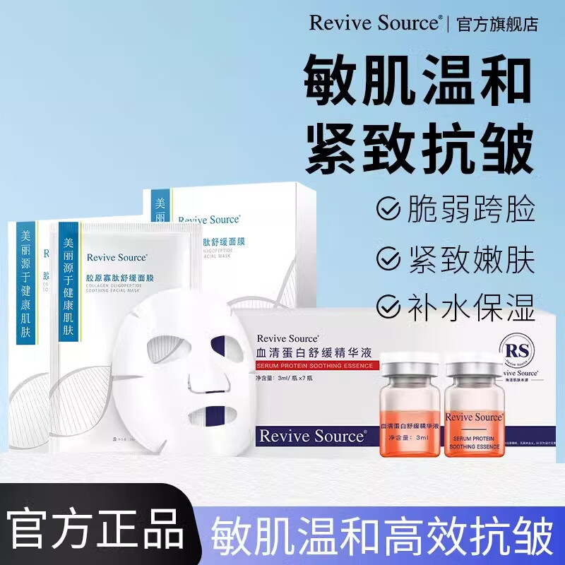 Revive Source血清蛋白精华胶原蛋白面膜嫩肤紧致抗皱抗衰老补水保湿敏肌舒缓 【2盒面膜+4盒血清蛋白】