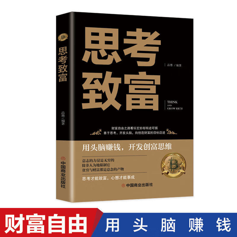 从零开始学创业大全集樊登推荐开店创业生意经商赚钱指导书籍 【单册】思考致富 无规格 京东折扣/优惠券