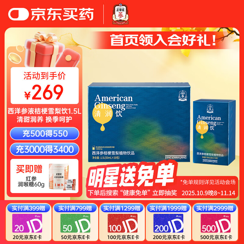 正官庄西洋参液桔梗雪梨植物饮品1.5L（50ml*30包）清润滋养