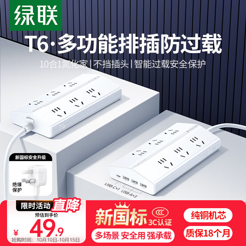 绿联T620梯形排插多功能插座USB插排新国标氮化镓20W快充防过载桌面充电站苹果小米17适用6位总控1.5米