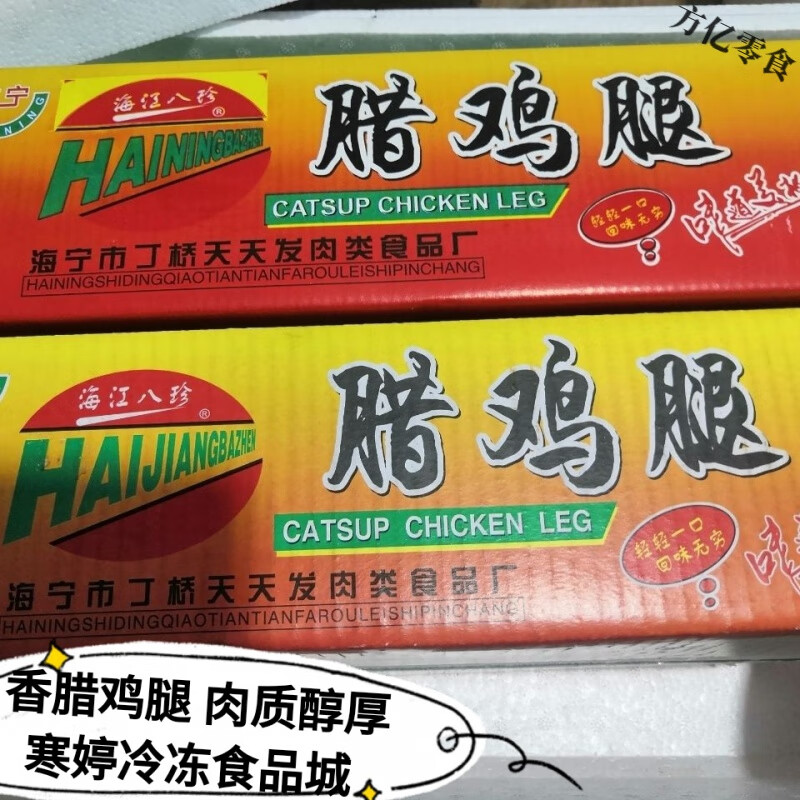 食怀海宁腊鸡腿净重4.5斤8到_9个腌制湿腊鸡腿浙江腊鸡腿整箱 一箱8到9个
