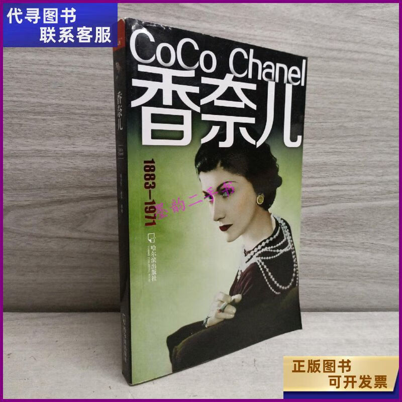 【二手9成新】香奈儿(1883-1971) 哈尔滨出版社