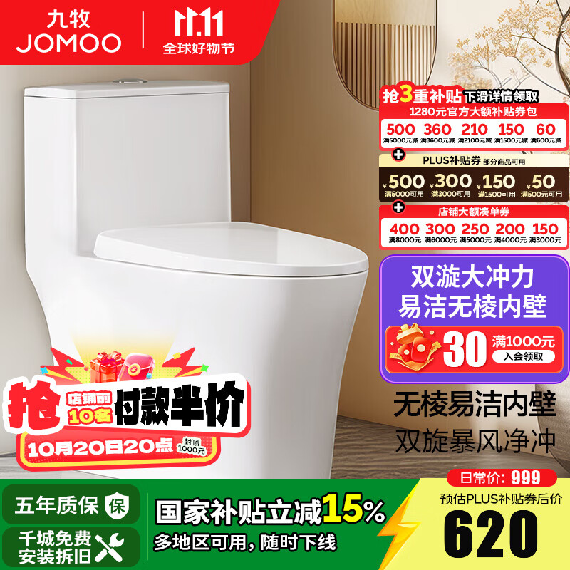 九牧（JOMOO）马桶家用一级水效防臭卫浴虹吸式马桶坐便器大冲力抗菌卫生间坐厕 【双旋暴风-无棱内壁】11396 305坑距(2515城包安装)