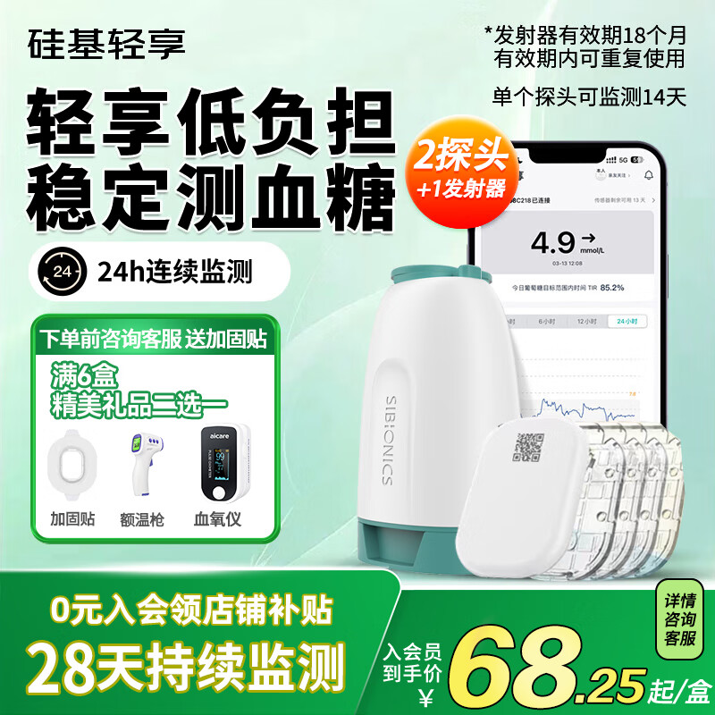 硅基动感硅基轻享 动态血糖仪免扎针免扎手指血糖监测仪分体式测血糖仪 1个发射器+2盒探头