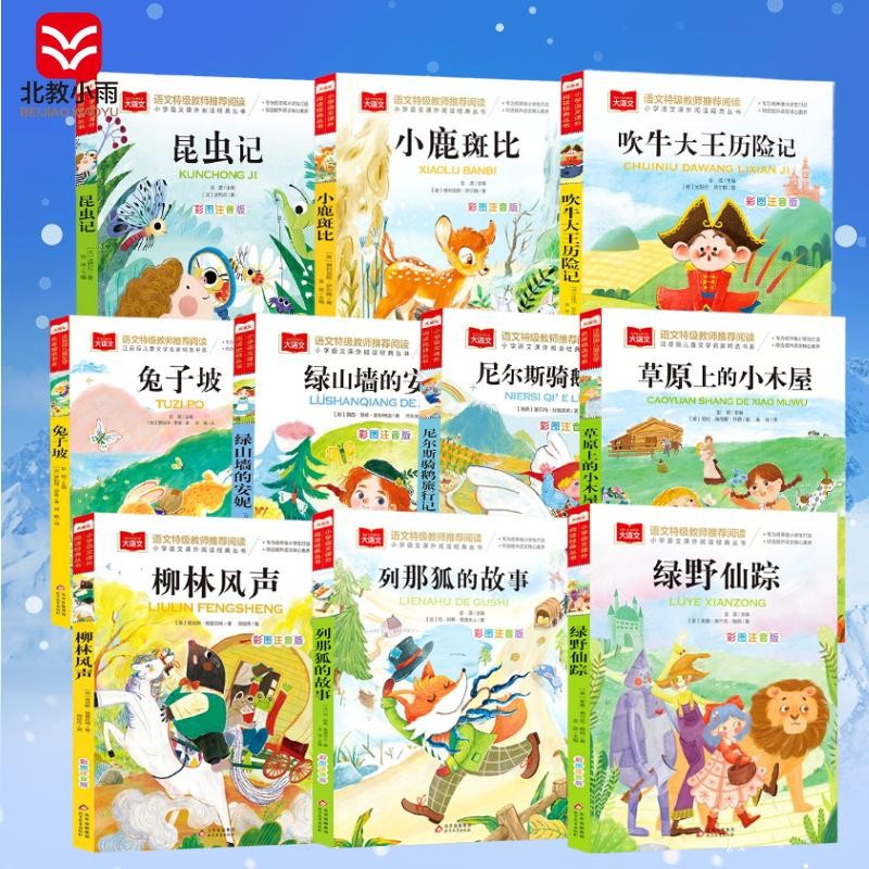 国际大奖小说儿童文学注音版 10册 吹牛大王历险记+昆虫记+绿山墙的安妮+小鹿斑比+列那狐+兔子坡+绿野仙踪+柳林风声+尼尔斯骑鹅旅行记+草原上的小木屋